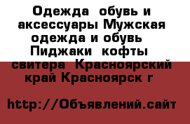 Одежда, обувь и аксессуары Мужская одежда и обувь - Пиджаки, кофты, свитера. Красноярский край,Красноярск г.